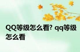 QQ等级怎么看? qq等级怎么看