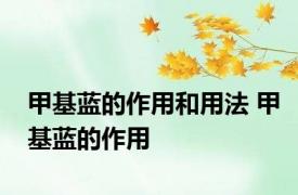 甲基蓝的作用和用法 甲基蓝的作用