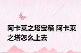 阿卡莱之塔宝箱 阿卡莱之塔怎么上去