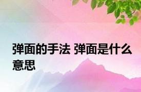 弹面的手法 弹面是什么意思