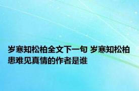 岁寒知松柏全文下一句 岁寒知松柏患难见真情的作者是谁