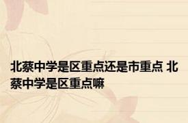 北蔡中学是区重点还是市重点 北蔡中学是区重点嘛