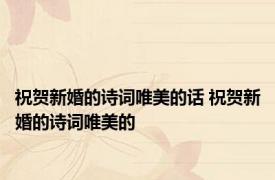 祝贺新婚的诗词唯美的话 祝贺新婚的诗词唯美的