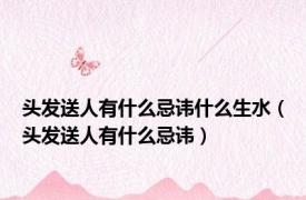 头发送人有什么忌讳什么生水（头发送人有什么忌讳）