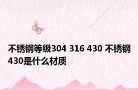 不锈钢等级304 316 430 不锈钢430是什么材质
