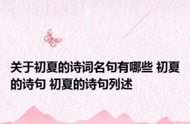 关于初夏的诗词名句有哪些 初夏的诗句 初夏的诗句列述