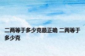 二两等于多少克最正确 二两等于多少克