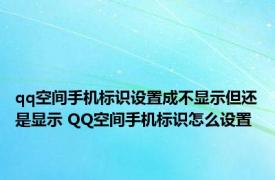 qq空间手机标识设置成不显示但还是显示 QQ空间手机标识怎么设置