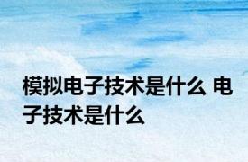 模拟电子技术是什么 电子技术是什么