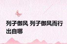 列孑御风 列子御风而行出自哪
