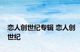 恋人创世纪专辑 恋人创世纪 