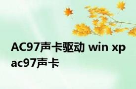 AC97声卡驱动 win xp ac97声卡 