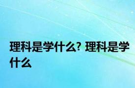 理科是学什么? 理科是学什么