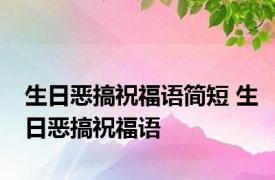 生日恶搞祝福语简短 生日恶搞祝福语