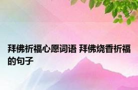拜佛祈福心愿词语 拜佛烧香祈福的句子