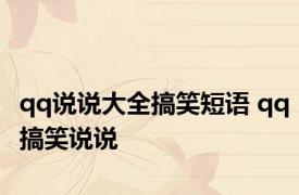 qq说说大全搞笑短语 qq搞笑说说