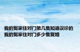 我的冤家住对门第几集知道误诊的 我的冤家住对门多少集复婚