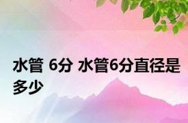 水管 6分 水管6分直径是多少