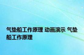 气垫船工作原理 动画演示 气垫船工作原理