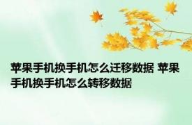 苹果手机换手机怎么迁移数据 苹果手机换手机怎么转移数据