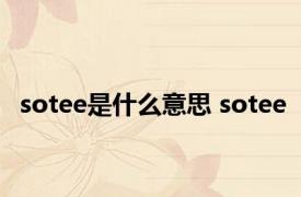 sotee是什么意思 sotee 