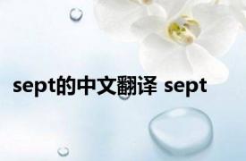 sept的中文翻译 sept 