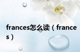 frances怎么读（frances）