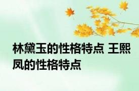 林黛玉的性格特点 王熙凤的性格特点