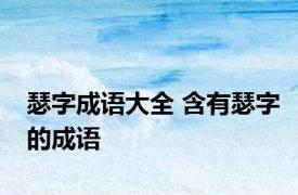瑟字成语大全 含有瑟字的成语