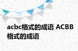 acbc格式的成语 ACBB格式的成语