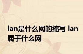 lan是什么网的缩写 lan属于什么网
