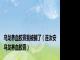 乌龙养血胶囊我被骗了（连汝安乌龙养血胶囊）