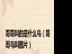 哥哥叫的是什么鸟（哥哥鸟叫图片）