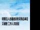 特斯拉入选福建政府采购名单后又被删 工作人员回应