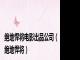 绝地悍将电影出品公司（绝地悍将）