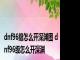 dnf96级怎么开深渊图 dnf96级怎么开深渊