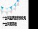 什么叫互质数举例说明 什么叫互质数