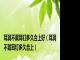 耳洞不戴耳钉多久合上好（耳洞不戴耳钉多久合上）