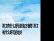 浙江有什么好玩的地方推荐 浙江有什么好玩的地方