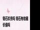 锆石珍贵吗 锆石有收藏价值吗