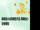 韩寒的小说有哪些书名 韩寒的小说有哪些