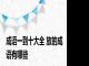 成语一到十大全 放的成语有哪些