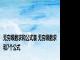 无穷级数求和公式表 无穷级数求和7个公式