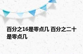 百分之16是零点几 百分之二十是零点几