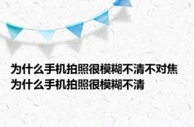 为什么手机拍照很模糊不清不对焦 为什么手机拍照很模糊不清