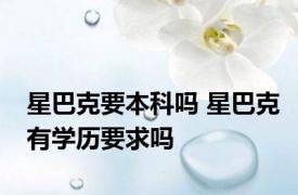 星巴克要本科吗 星巴克有学历要求吗