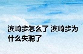 滨崎步怎么了 滨崎步为什么失聪了