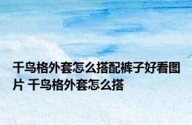 千鸟格外套怎么搭配裤子好看图片 千鸟格外套怎么搭