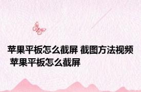 苹果平板怎么截屏 截图方法视频 苹果平板怎么截屏