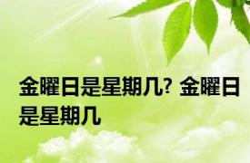 金曜日是星期几? 金曜日是星期几